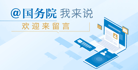 國務(wù)院我來說